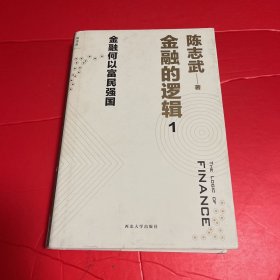 金融的逻辑 1