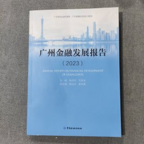 广州金融发展报告2023