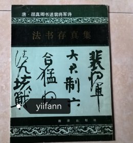 唐颜真卿书送裴将军诗 法书存真集