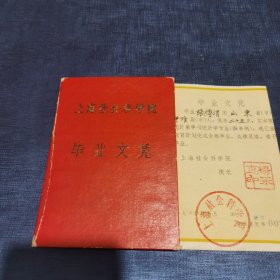 1960年上海社会科学院毕业文凭