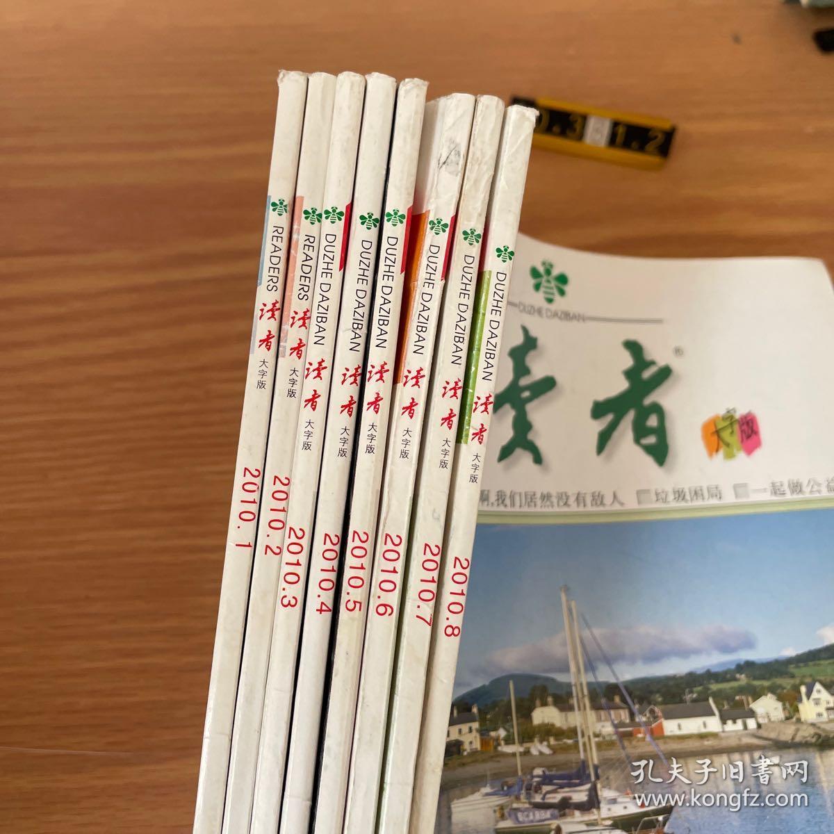 校园专供 大字版 读者2010年 1.2.3.4.5.6.7.8（八成合售）