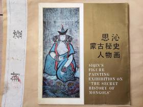 《思沁蒙古秘史人物画》一版一印仅印4800册 思沁 绘 民族出版社出版