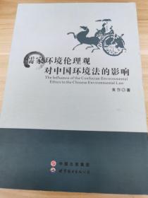 儒家环境伦理观对中国环境法的影响