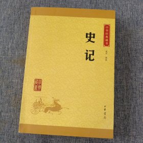 中华经典藏书 史记（升级版）