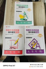 母题秒杀招招通一高中英语、高中数学、高中语文（升级版）三本合售