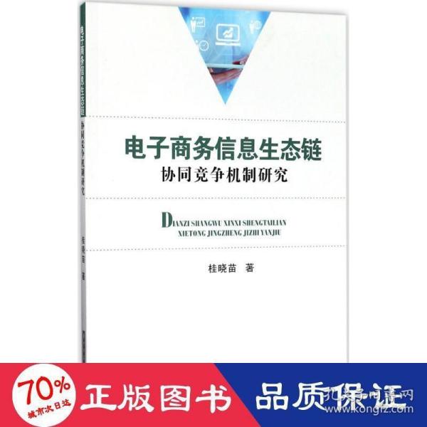 电子商务信息生态链协同竞争机制研究