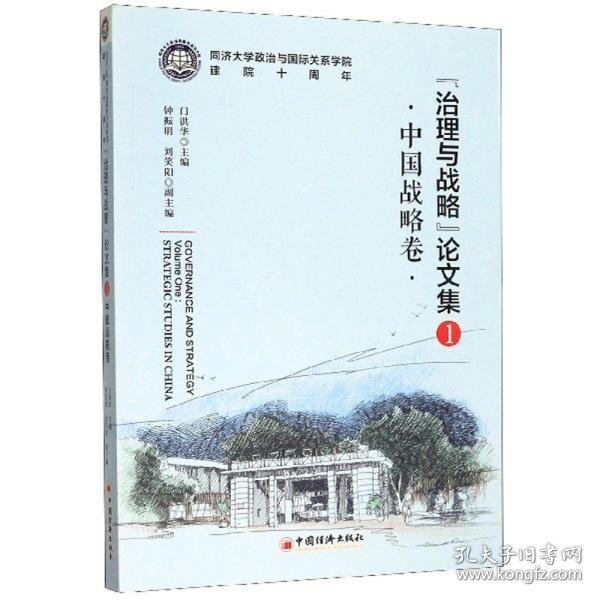 “治理与战略”论文集1（中国战略卷）