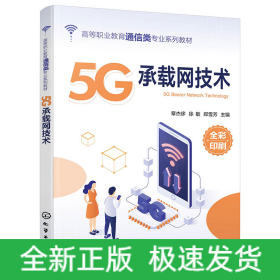 5G承载网技术(章杰侈)