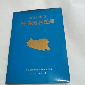 邯郸地区分县地名图册