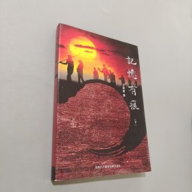 记忆有痕