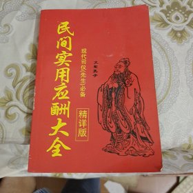 民间实用应酬大全 现代司仪必备