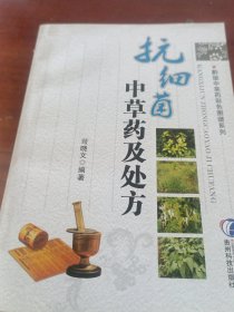 抗细菌中草药及处方