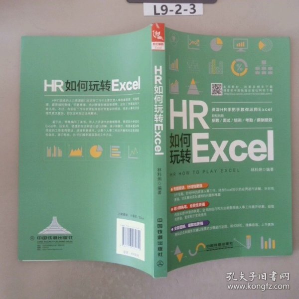 HR如何玩转Excel