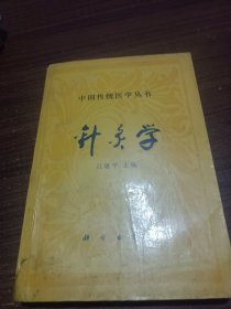 中國傳統(tǒng)醫(yī)學叢書:針灸學