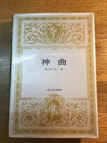 世界文学名著文库：神曲 人民文学出版社