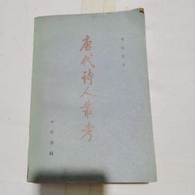 唐代诗人丛考