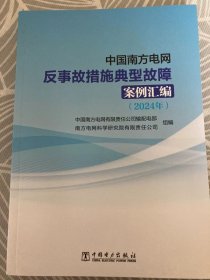 新书现货:中国南方电网反事故措施典型故障案例汇编