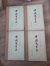 中国文学史4册全