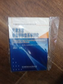 天津方言語(yǔ)音學(xué)和音系學(xué)研究