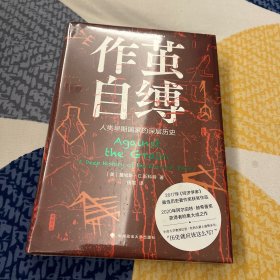 作茧自缚——人类早期国家的深层历史