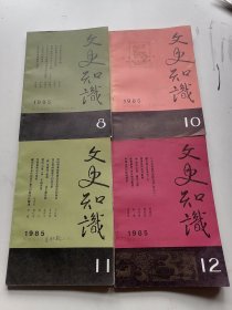 文史知识（1985年第8-10-11-12期）