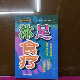 沐足食疗