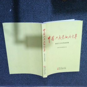 中国共产党的九十年  新民主主义革命时期