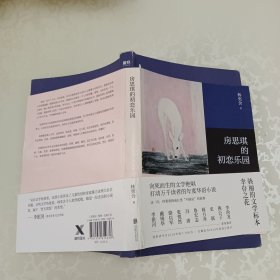 房思琪的初恋乐园