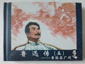 鲁迅传50开精装连环画：五、鲁迅在广州（彩色）