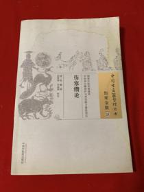 中国古医籍整理丛书·伤寒金匮29：伤寒缵论