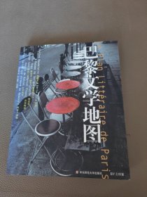 巴黎文学地图