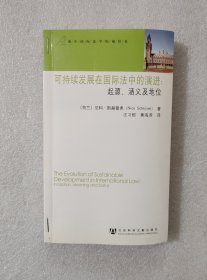 可持续发展在国际法中的演进：起源、涵义及地位