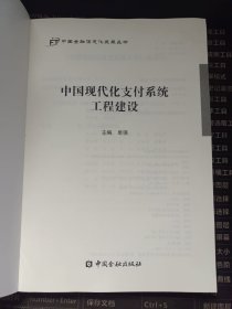 中国现代化支付系统工程建设