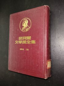 諾貝爾文學(xué)獎(jiǎng)全集 第29卷之一 1950 羅素