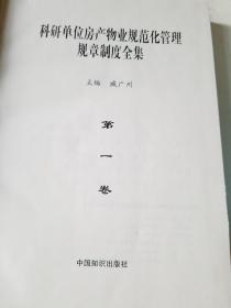 科研单位房产物业规范化管理规章制度全集。1、2、4册(三本合售)