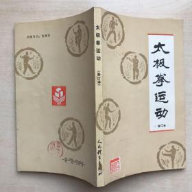 太极拳运动·修订本