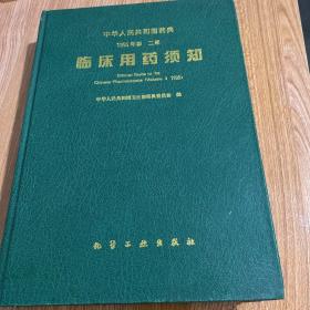 中华人民共和国药典1995年二部：临床用药须知