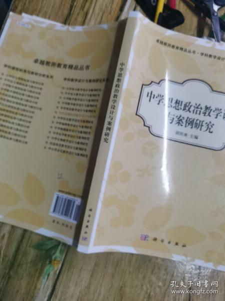 卓越教师教育精品丛书·学科教学设计与案例研究系列：中学思想政治教学设计与案例研究