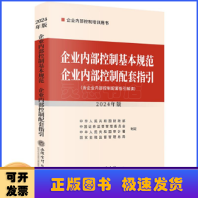 企业内部控制基本规范 企业内部控制配套指引（2024年版）