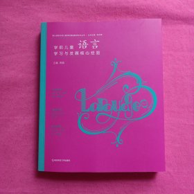 学前儿童语言学习与发展核心经验（内页全新）