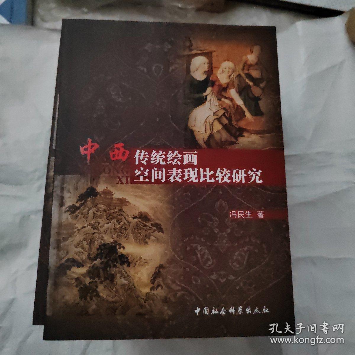 中西传统绘画空间表现比较研究