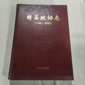 赣县政协志(1949-2000)