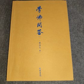 学佛问答（上册）