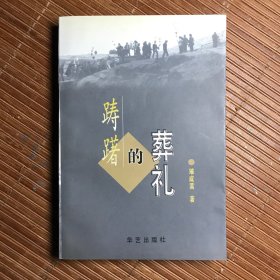 踌躇的葬礼（签赠本）