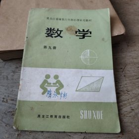 数学第九册