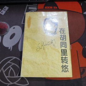 在胡同里转悠·中国当代名人随笔 刘心武（如图有水渍）