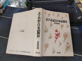 文字表記と日本語教育.