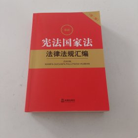 最新宪法国家法法律法规汇编