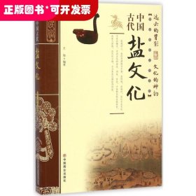 中国古代盐文化