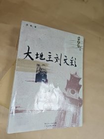大地主刘文彩
